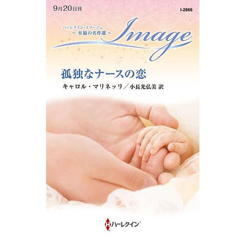 孤独なナースの恋/キャロル・マリネッリ/小長光弘美