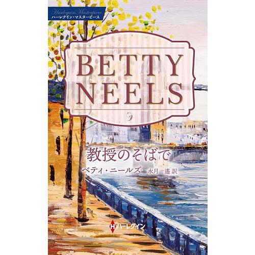 教授のそばで/ベティ・ニールズ/水月遙
