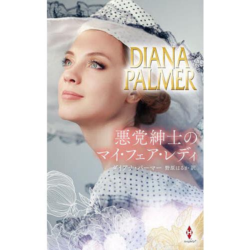 悪党紳士のマイ・フェア・レディ/ダイアナ・パーマー/野原はるか