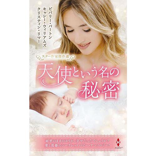 天使という名の秘密/ビバリー・バートン/小山マヤ子