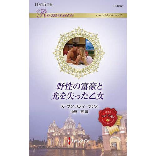 野性の富豪と光を失った乙女/スーザン・スティーヴンス/中野恵