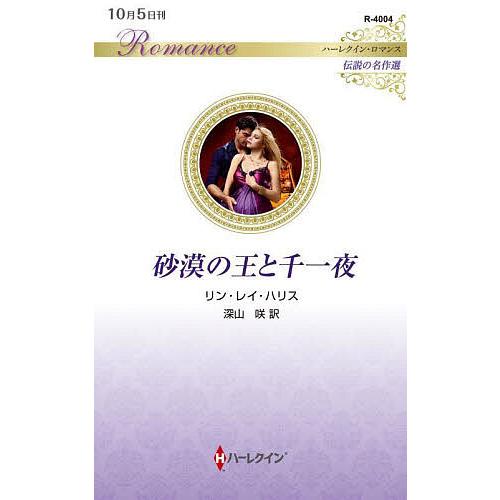 砂漠の王と千一夜/リン・レイ・ハリス/深山咲