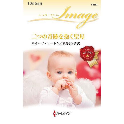 二つの奇跡を抱く聖母/ルイーザ・ヒートン/松島なお子