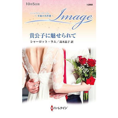 貴公子に魅せられて/シャーロット・ラム/高木晶子