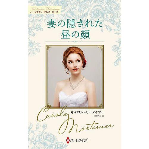 妻の隠された昼の顔/キャロル・モーティマー/山本みと