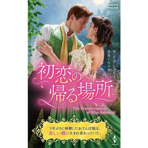 初恋の帰る場所/アン・アシュリー/名高くらら