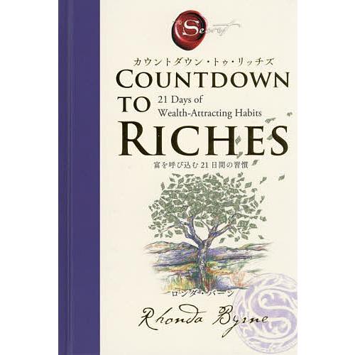 カウントダウン・トゥ・リッチズ 富を呼び込む21日間の習慣/ロンダ・バーン/田内志文