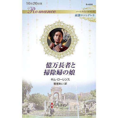 億万長者と掃除婦の娘/キム・ローレンス/飯塚あい