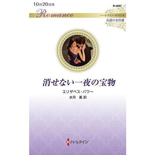 消せない一夜の宝物/エリザベス・パワー/水月遙