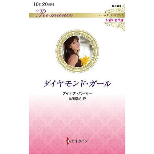 ダイヤモンド・ガール/ダイアナ・パーマー/島田早紀