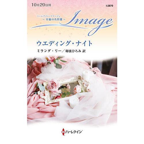 ウエディング・ナイト/ミランダ・リー/卯波ひろみ