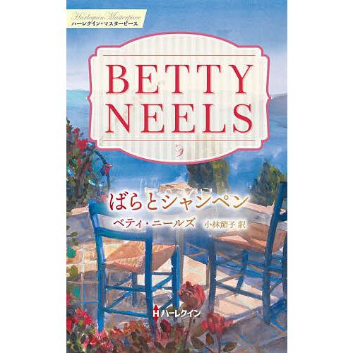 ばらとシャンペン/ベティ・ニールズ/小林節子