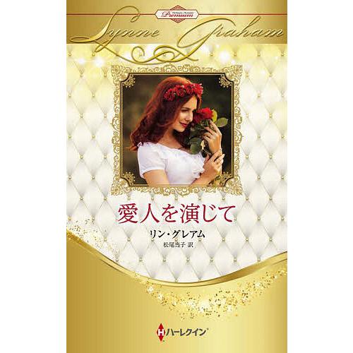 愛人を演じて ハーレクイン・ロマンス・プレミアム:リン・グレアム・ベスト・セレクション/リン・グレア...