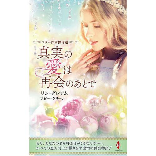 真実の愛は再会のあとで/リン・グレアム/柿沼摩耶