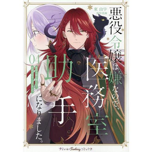 悪役令嬢は嫌なので、医務室助手になりました。 4/東由宇/花煉