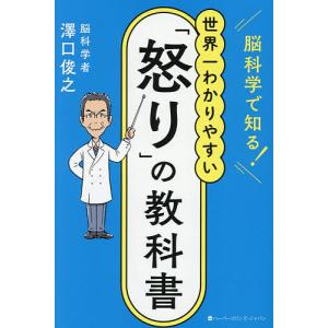 脳科学で知る!世界一わかりやすいの教科書 澤口俊之の買取情報