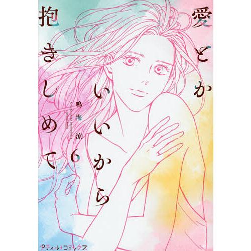 愛とかいいから抱きしめて 6/鳴海涼