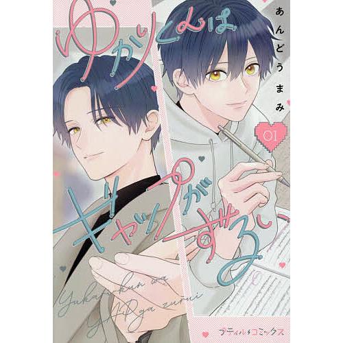 〔予約〕ゆかりくんはギャップがずるい 1/あんどうまみ