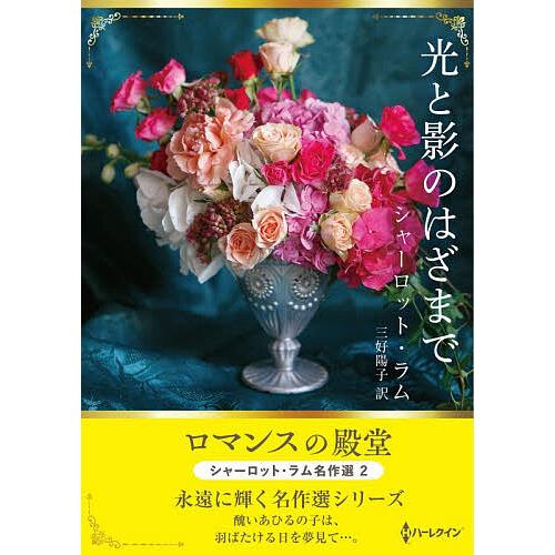 光と影のはざまで シャーロット・ラム名作選 2/シャーロット・ラム/三好陽子