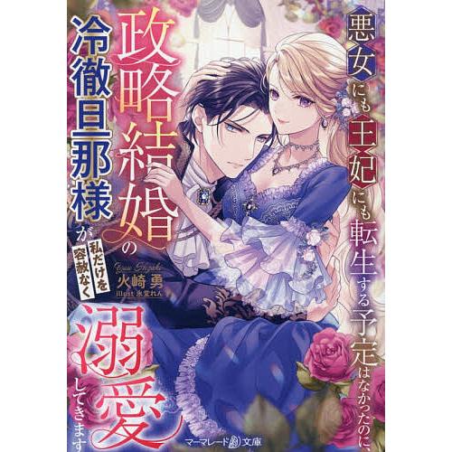 悪女にも王妃にも転生する予定はなかったのに、政略結婚の冷徹旦那様が私だけを容赦なく溺愛してきます/火...
