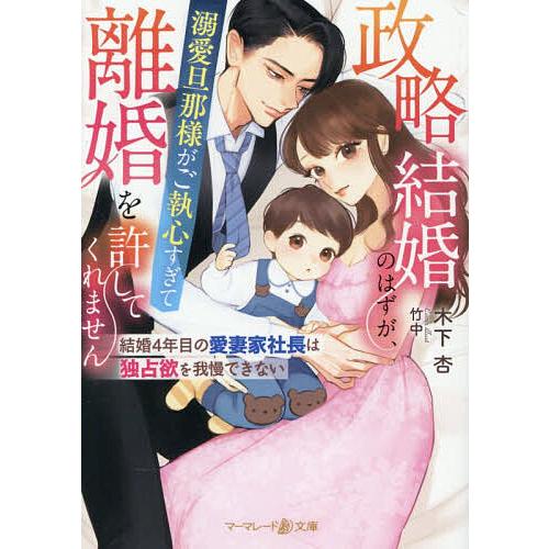 政略結婚のはずが、溺愛旦那様がご執心すぎて離婚を許してくれません 〔2〕/木下杏