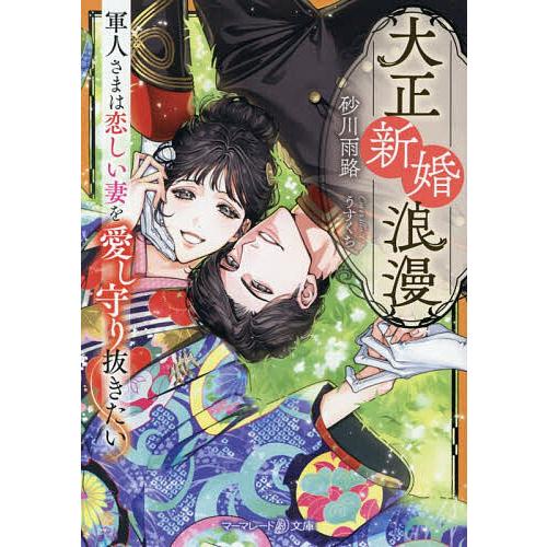 大正新婚浪漫 〔2〕/砂川雨路