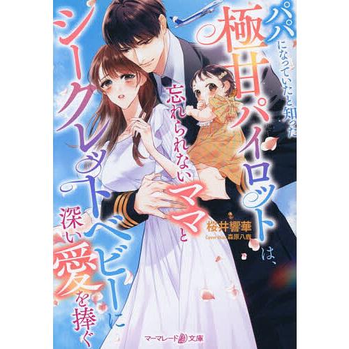 パパになっていたと知った極甘パイロットは、忘れられないママとシークレットベビーに深い愛を捧ぐ/桜井響...