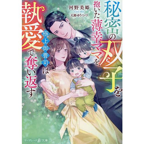 秘密の双子を抱いた薄幸ママを、極上御曹司は執愛で奪い返す/河野美姫