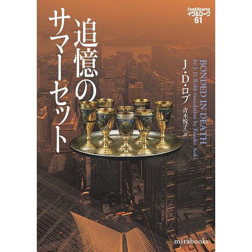追憶のサマーセット/J．D．ロブ/青木悦子