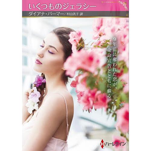 いくつものジェラシー/ダイアナ・パーマー/村山汎子