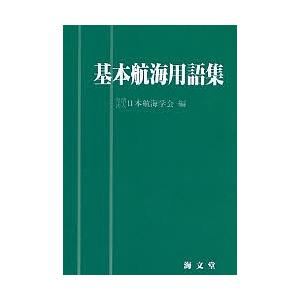 基本航海用語集 オンデマンド版/日本航海学会｜bookfan
