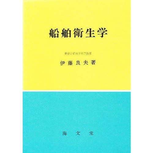 船舶衛生学