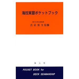 海技実習ポケットブック｜bookfan