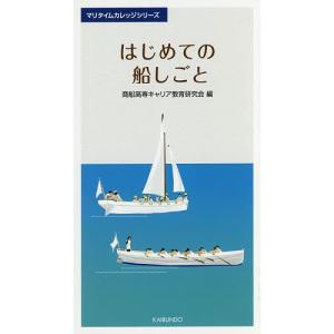 はじめての船しごと/商船高専キャリア教育研究会｜bookfan