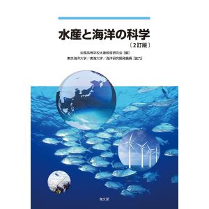 水産と海洋の科学/全国高等学校水産教育研究会｜bookfan
