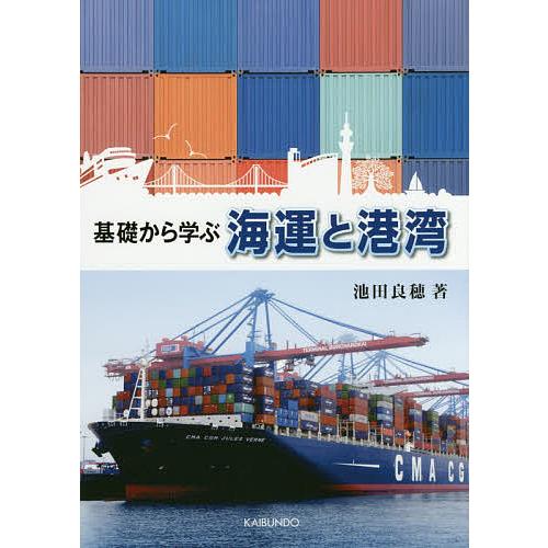 基礎から学ぶ海運と港湾/池田良穂