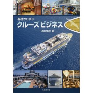 基礎から学ぶクルーズビジネス/池田良穂