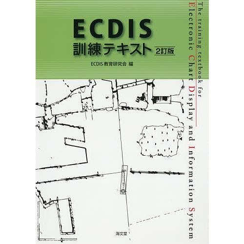 ECDIS訓練テキスト/ECDIS教育研究会