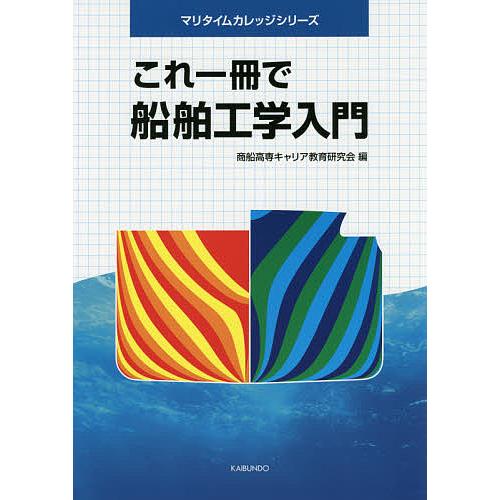 これ一冊で船舶工学入門/商船高専キャリア教育研究会