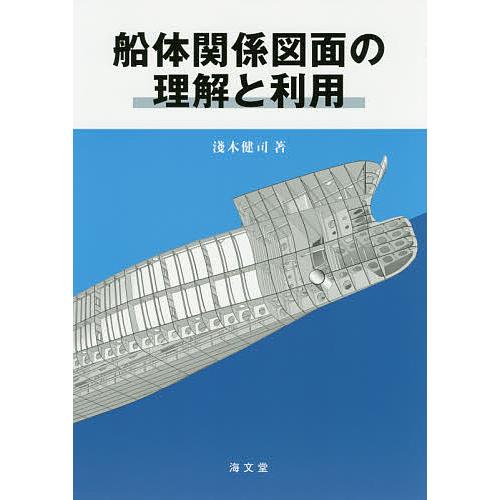 船体関係図面の理解と利用/淺木健司