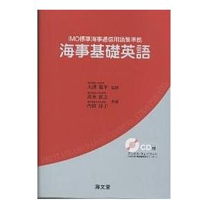 海事基礎英語/高木直之/内田洋子｜bookfan