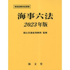 海事六法 2023年版/国土交通省海事局