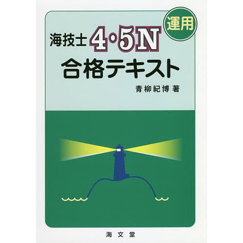 海技士4・5N〈運用〉合格テキスト/青柳紀博