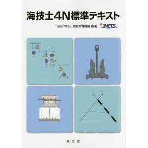 海技士4N標準テキスト 海技教育機構の買取情報