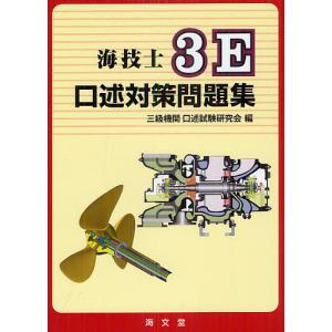 海技士3E口述対策問題集/三級機関口述試験研究会