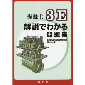 海技士3E解説でわかる問題集/商船高専海技試験問題研究会