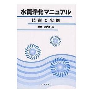 水質浄化マニュアル 技術と実例/本橋敬之助｜bookfan