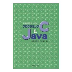社会科学のためのプログラミングC&amp;Java/大薮多可志/下村有子