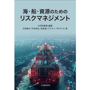 海・船・資源のためのリスクマネジメント/大河内美香/河合展夫