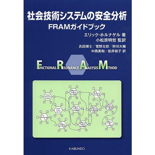 社会技術システムの安全分析 FRAMガイドブック/エリック・ホルナゲル/小松原明哲/氏田博士